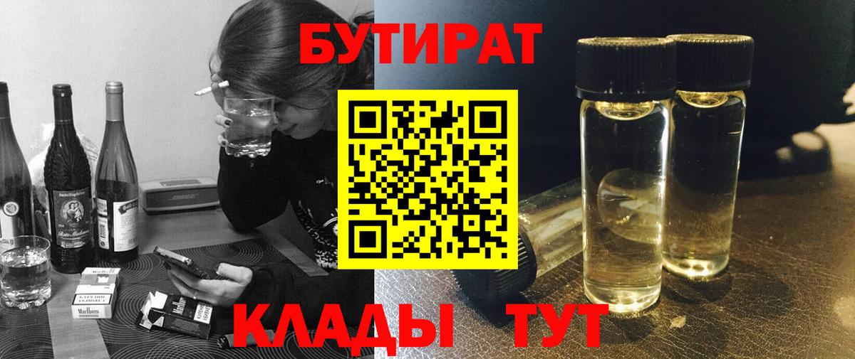 БУТИРАТ вода  Вход с VPN  Саранск 